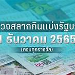 ตรวจหวย1มิถุนา2565